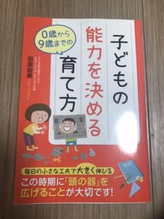 子どもの能力を決める0歳から9歳までの育て方のサムネイル
