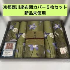 京都西川　綿入座布団5枚組 m31024064590_1.jpg?1786684347