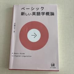 ベーシック 新しい英語学概論のサムネイル