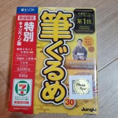 【新品未開封】ジャングル 筆ぐるめ 30 特別キャンペーン版のサムネイル