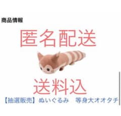 等身大　ぬいぐるみ　オオタチ　全長　180センチ　送料込のサムネイル