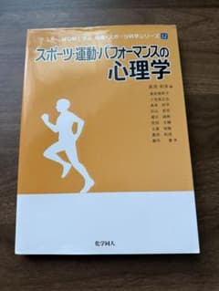 スポーツ運動パフォーマンスの心理学教科書のサムネイル