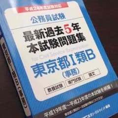 東京都Ⅰ類B 過去問題集 (H21〜H23)のサムネイル