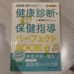 健康診断・保健指導パーフェクトBOOKのサムネイル