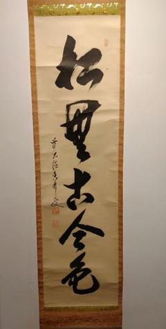 【茶道具】大徳寺興臨院　大橋香林和尚筆　一行筆「松無古今色」軸B52 m31025744892_1.jpg?1666949199