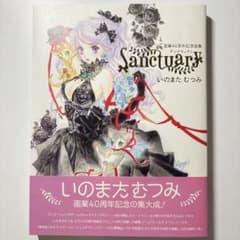 初版】いのまたむつみ画業40周年画集 Sanctuary サンクチュアリ - メルカリ