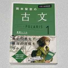 大学入試問題集 岡本梨奈の古文ポラリス 1 基礎レベルのサムネイル