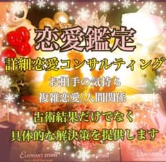 24時間以内　恋愛鑑定/コンサルティングのサムネイル