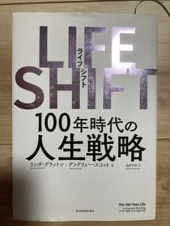 LIFE SHIFT 100年時代の人生戦略のサムネイル