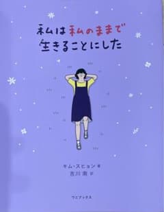 私は私のままで生きることにしたのサムネイル