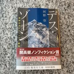 デス・ゾーン 栗城史多のエベレスト劇場のサムネイル