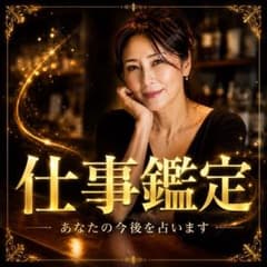 仕事鑑定 あなたの今後を占いますのサムネイル