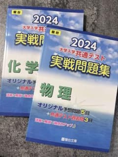 2024 大学共通テスト 実戦問題集 物理・化学のサムネイル
