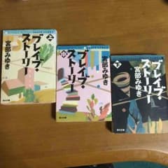 宮部みゆき作 ブレイブストーリー上中下巻セットのサムネイル