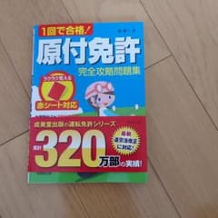 原付免許　完全攻略問題集のサムネイル