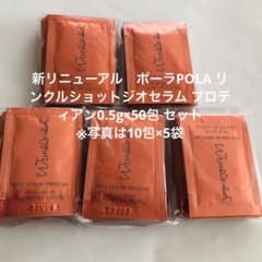 新リニューアル　ポーラリンクルショットジオセラム プロティアン0.5g×50包のサムネイル