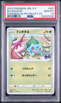 ★PSA10★【フシギダネ/ポケモンGO/プロモ】287/S-P PSA10 フシギダネ ポケモンGO プロモ 287/S-P ポケカ - メルカリ