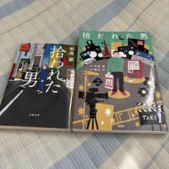 拾われた男 上のサムネイル