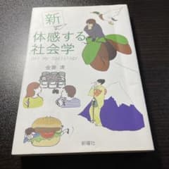 新体感する社会学 Oh! My Sociologyのサムネイル