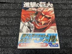 古本）初期帯 進撃の巨人 1巻 - メルカリ