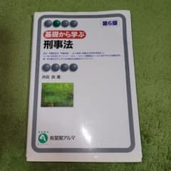 基礎から学ぶ刑事法のサムネイル