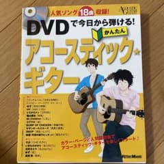 DVDで今日から弾ける!かんたんアコースティック★ギター : 人気ソング18曲…のサムネイル