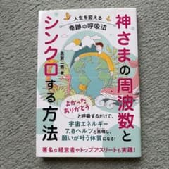 神さまの周波数とシンクロする方法 : 人生を変える奇跡の呼吸法のサムネイル