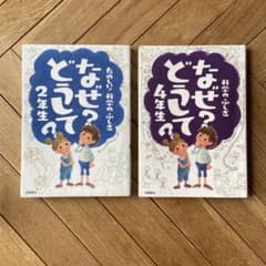 科学のふしぎなぜ?どうして?2・4年生セットのサムネイル