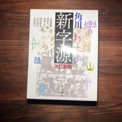 角川　新字源　専用のサムネイル