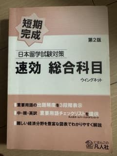 速効 総合科目 日本留学試験対策 [第2版]のサムネイル
