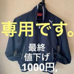 みい様、専用です。のサムネイル