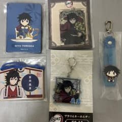 鬼滅の刃 冨岡義勇 グッズ 5点セットのサムネイル