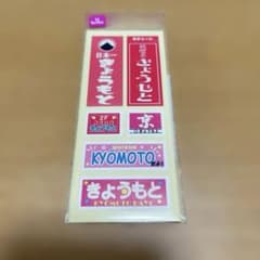 名字シール　きょうもと　京本のサムネイル