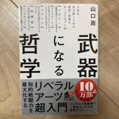 武器になる哲学 人生を生き抜くための哲学・思想のキーコンセプト50のサムネイル