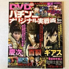 パチンコオリジナル実戦術(2007年) DVD 10 枚セット 【85】 パチンコオリジナル実戦術 2014年1月号 ※雑誌 & DVD(新品未開封