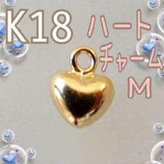 K18 ハート チャーム 18K ハンドメイド ピアス ネックレス パーツ M K18✨ハート チャーム M 18金 ハンドメイド ピアス ネックレス パーツ