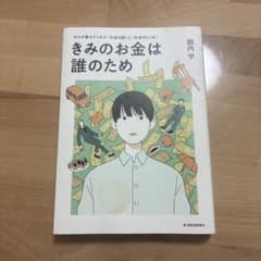 きみのお金は誰のため : ボスが教えてくれた「お金の謎」と「社会のしくみ」のサムネイル