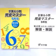 浜学園 小6 算数 計算&小問 完全マスター 第3分冊 - メルカリ