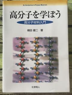高分子を学ぼう 高分子材料入門 横田健二 化学同人のサムネイル
