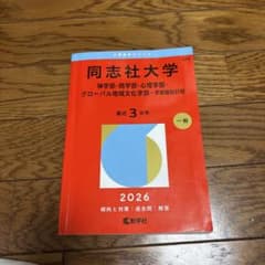同志社大学(神学部・商学部・心理学部・グローバル地域文化学部―学部個別日程)のサムネイル