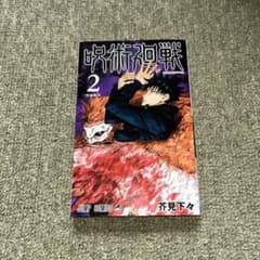 呪術廻戦 2 芥見下々 ジャンプコミックスのサムネイル
