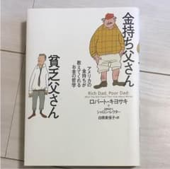 金持ち父さん貧乏父さん : アメリカの金持ちが教えてくれるお金の哲学のサムネイル