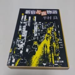 新宿馬鹿物語 半村良 文春文庫のサムネイル