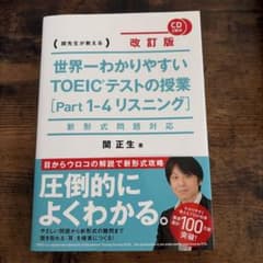 世界一わかりやすいTOEICテストの授業〈Part1-4リスニング〉 : 関先…のサムネイル