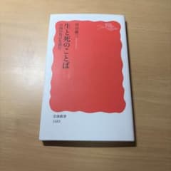 生と死のことば 川合康三 岩波新書のサムネイル