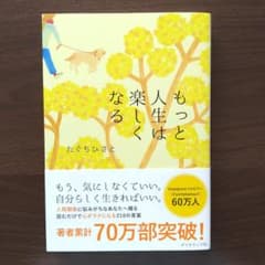 たぐちひさと もっと人生は 楽しくなるのサムネイル