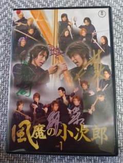 風魔の小次郎 DVD Vol.1 直筆サイン付き 村井良大 鈴木拡樹 藤田玲
