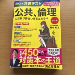 改訂版 大学入学共通テスト 公共、倫理の点数が面白いほどとれる本 0からはじめ…のサムネイル