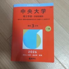 中央大学 理工学部 2026年版 赤本 - メルカリ