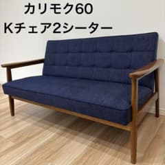 カリモク60 Kチェア 2シーター タープブルー - メルカリ